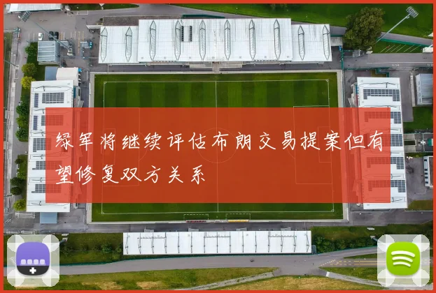 绿军将继续评估布朗交易提案但有望修复双方关系