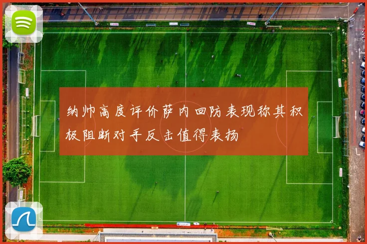 纳帅高度评价萨内回防表现称其积极阻断对手反击值得表扬