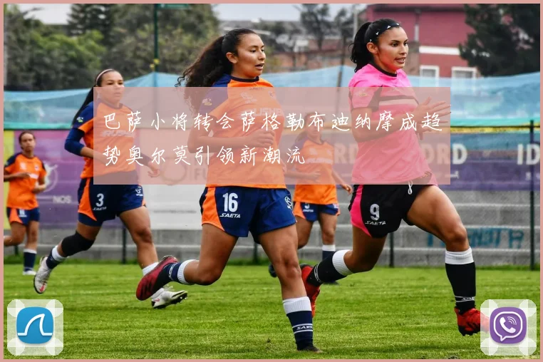 巴萨小将转会萨格勒布迪纳摩成趋势奥尔莫引领新潮流