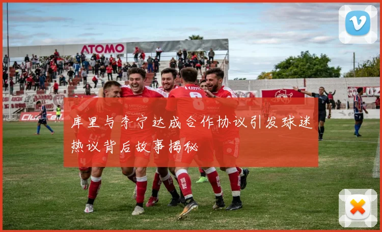 库里与李宁达成合作协议引发球迷热议背后故事揭秘