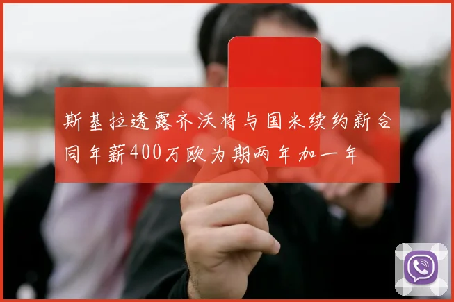 斯基拉透露齐沃将与国米续约新合同年薪400万欧为期两年加一年