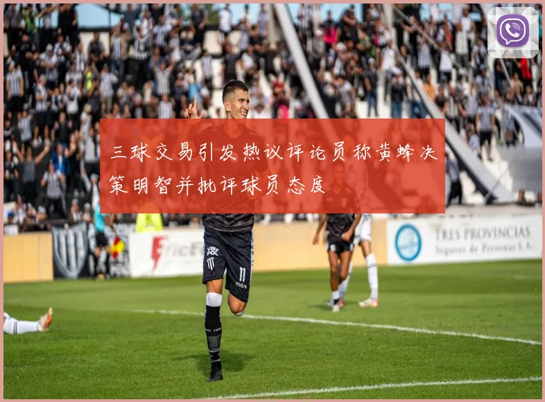 三球交易引发热议评论员称黄蜂决策明智并批评球员态度