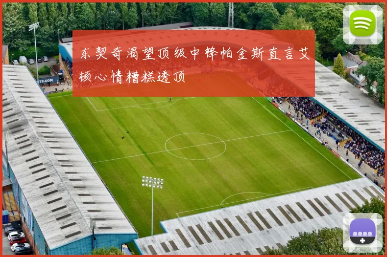 东契奇渴望顶级中锋帕金斯直言艾顿心情糟糕透顶