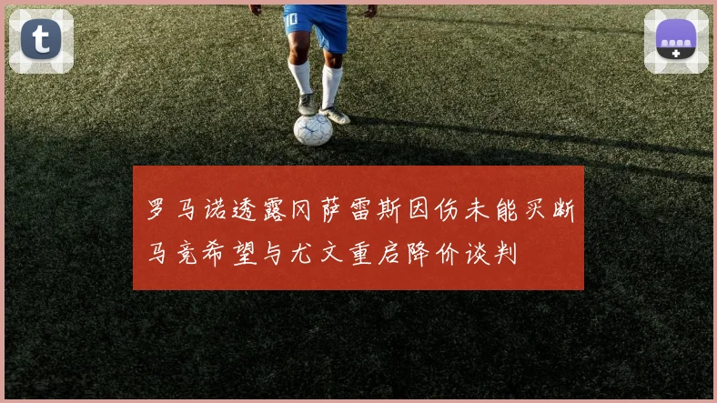 罗马诺透露冈萨雷斯因伤未能买断马竞希望与尤文重启降价谈判